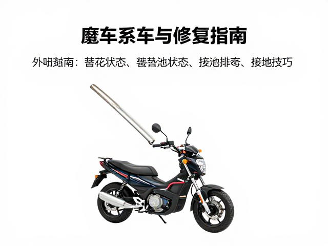 电喷摩托车启动机电器系统检修指南,快速排查与修复技巧