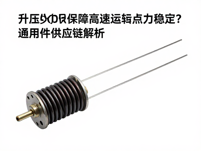 升压线圈如何保障高速运转点火稳定？通用件供应链解析