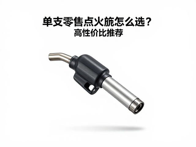 单支零售点火嘴怎么选？适配四缸发动机的高性价比推荐