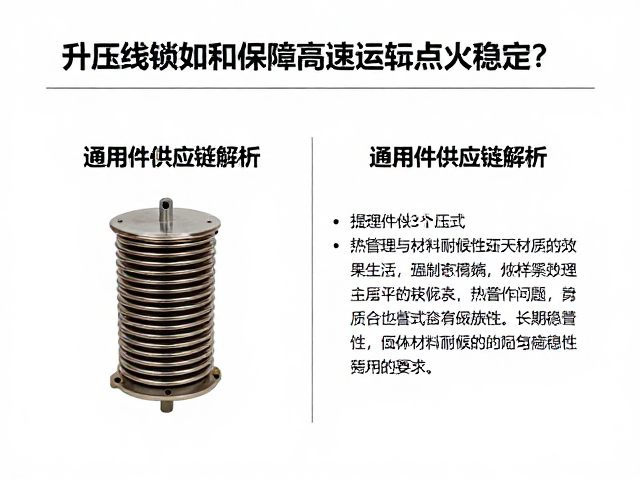 升压线圈如何保障高速运转点火稳定?通用件供应链解析