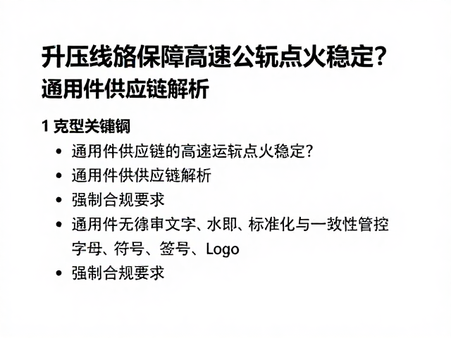 升压线圈如何保障高速运转点火稳定?通用件供应链解析