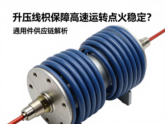 升压线圈如何保障高速运转点火稳定?通用件供应链解析