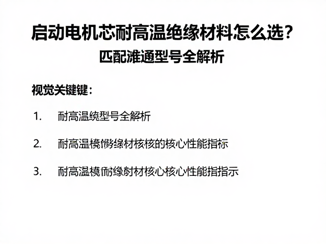启动电机芯耐高温绝缘材料怎么选？匹配发动机型号全解析