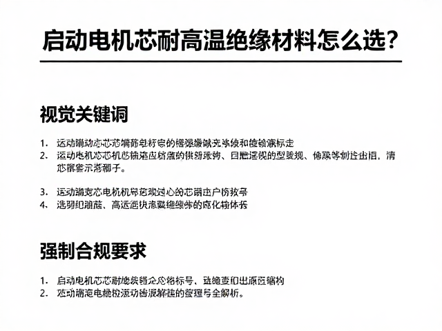 启动电机芯耐高温绝缘材料怎么选?匹配发动机型号全解析
