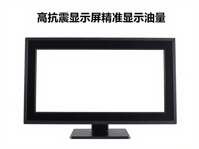 高抗震显示屏如何精准显示油量？结构设计详解