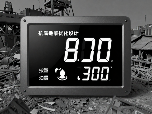 抗震显示屏设计，集成油量显示与结构优化指南