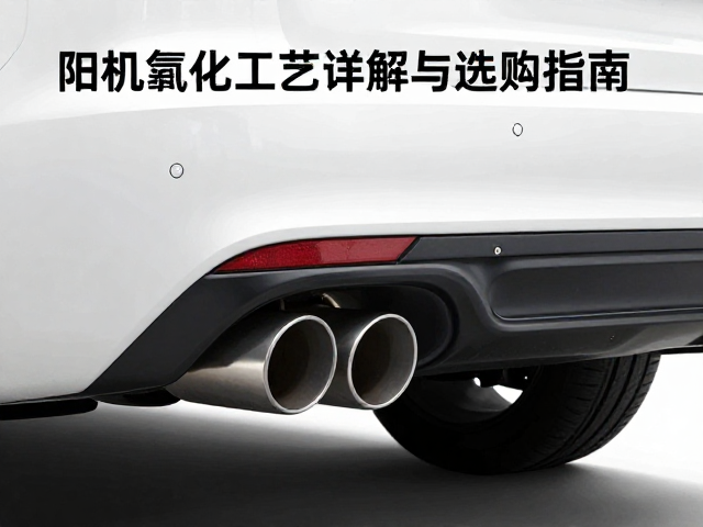 汽车排气管周边底部挡板阳极氧化工艺详解与选购指南