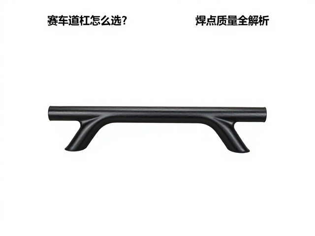 赛车道杠怎么选？轻量化设计，焊点质量全解析