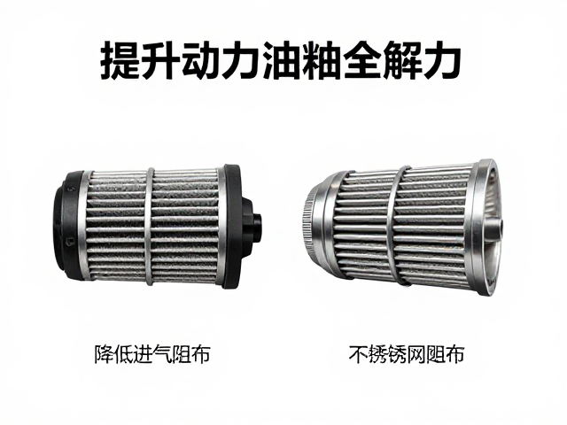 进气棉与不锈钢网滤芯如何降低进气阻力？提升动力油耗全解析