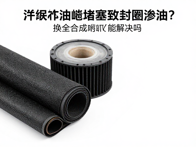 滤油毡堵塞致密封圈渗油？换全合成机油能解决吗