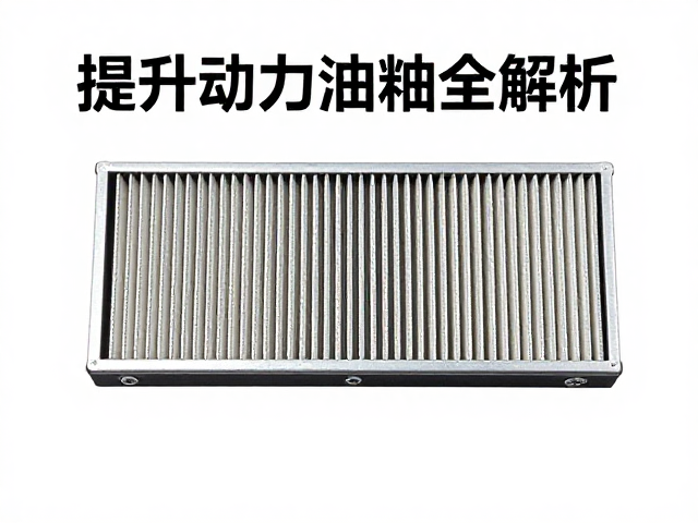 进气棉与不锈钢网滤芯如何降低进气阻力？提升动力油耗全解析