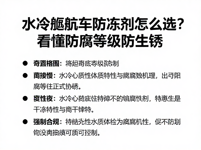 水冷巡航车防冻剂怎么选?看懂防腐等级防生锈