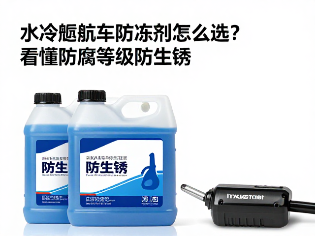 水冷巡航车防冻剂怎么选?看懂防腐等级防生锈