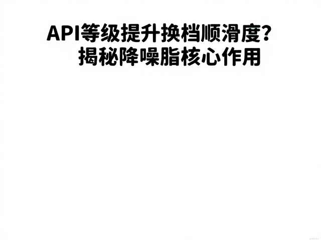 API等级提升换挡顺滑度?揭秘降噪脂核心作用