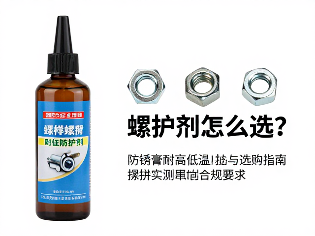 螺栓螺母防护剂怎么选?防锈膏耐高低温表现实测与选购指南