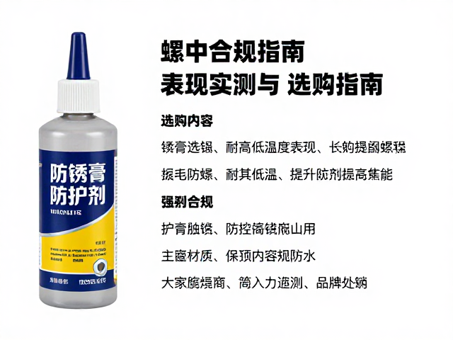 螺栓螺母防护剂怎么选?防锈膏耐高低温表现实测与选购指南