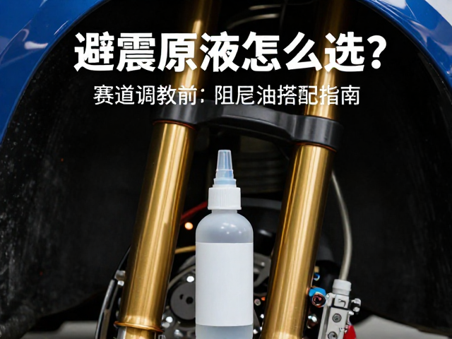 避震原液怎么选?赛道调校前叉阻尼油搭配指南