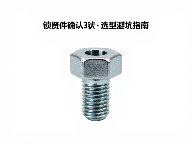 锁紧件头部形状与螺纹尺寸确认指南，选型避坑指南