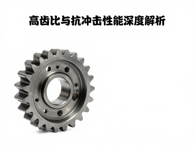 变速齿怎么选？高齿比与抗冲击性能深度解析
