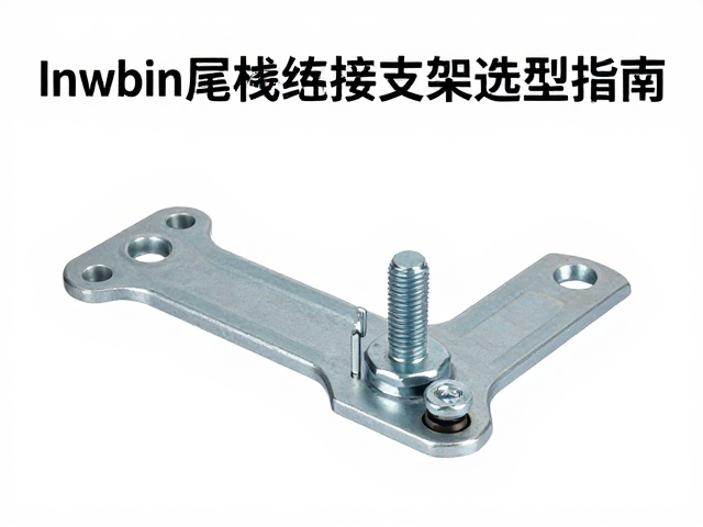 安装螺栓与尾架连接支架选型指南，稳固连接座的核心细节