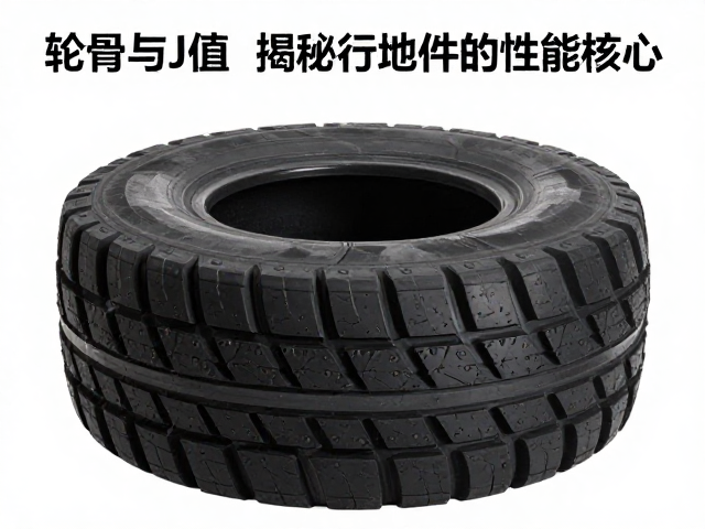 轮骨与J值如何影响底盘？揭秘行走部件性能核心