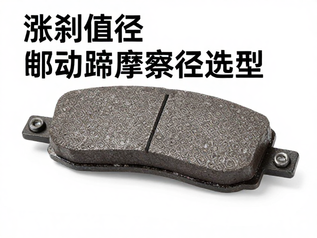 涨刹蹄摩擦片选型,蹄块直径对制动性能的影响与优化指南