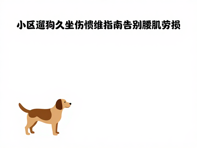 针对性强化与日常缓解策略