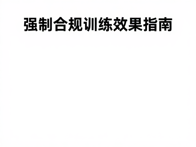 坐下复训，培养良好行为习惯，巩固训练效果指南