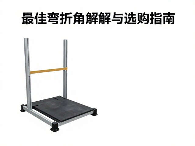 壳架承重测试标准,最佳弯折角度解析与选购指南