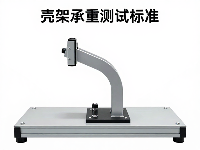 壳架承重测试标准，最佳弯折角度解析与选购指南