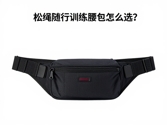 松绳随行训练腰包怎么选？合适尺寸牵引装备指南