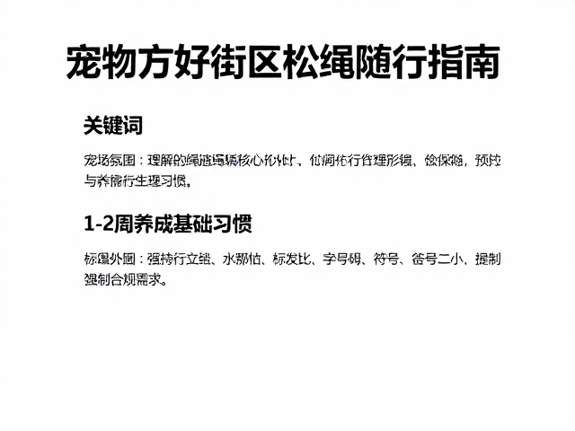 宠物友好街区松绳随行指南，1-2周养成基础习惯