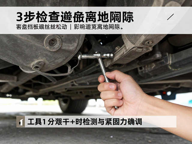 底盘挡板螺丝松动影响离地间隙？3步自查避免安全隐患