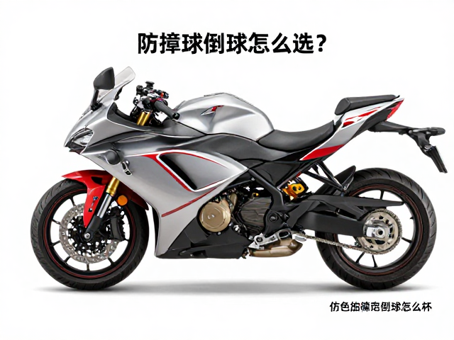 仿赛摩托防倒球怎么选?防撞球安装指南与避坑指南