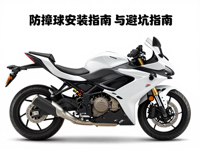 仿赛摩托防倒球怎么选?防撞球安装指南与避坑指南