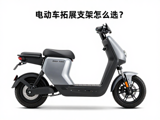 电动摩托车拓展支架怎么选？防震稳固安装指南