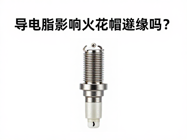 导电脂影响火花塞帽绝缘吗?确认绝缘性能的关键指南