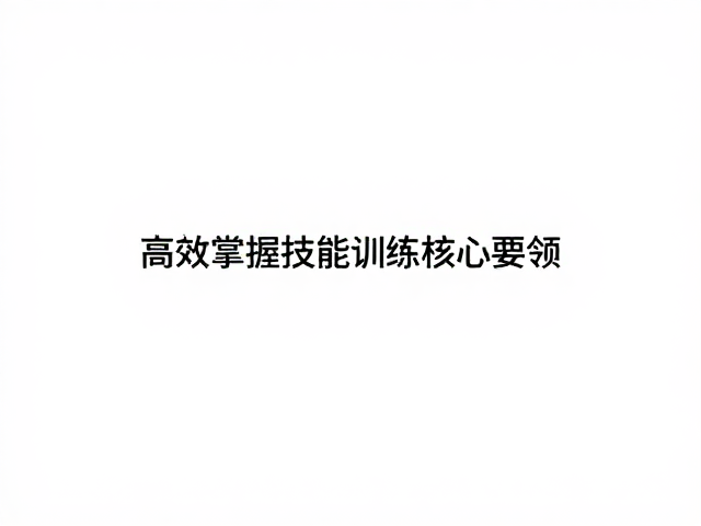 干扰管理与泛化训练策略