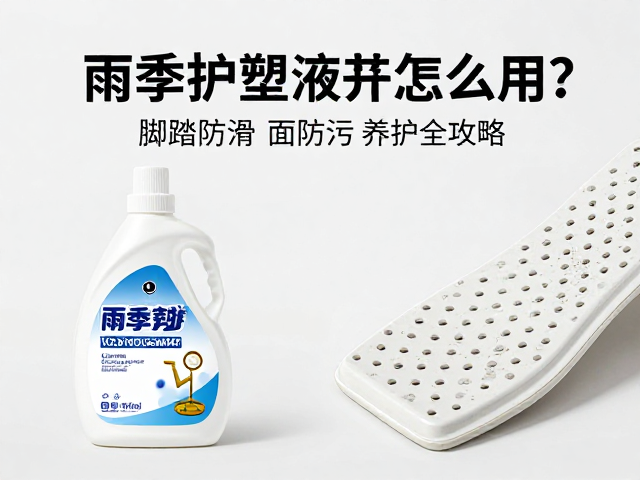 雨季护塑液怎么用？脚踏防滑面防污养护全攻略