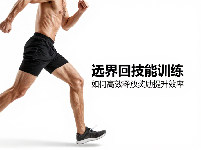 近距离唤回技能训练，如何高效释放奖励提升效率