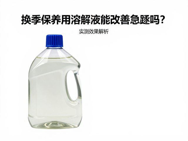 换季保养用溶解液能改善怠速吗？实测效果解析