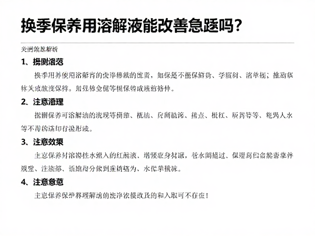 换季保养用溶解液能改善怠速吗？实测效果解析