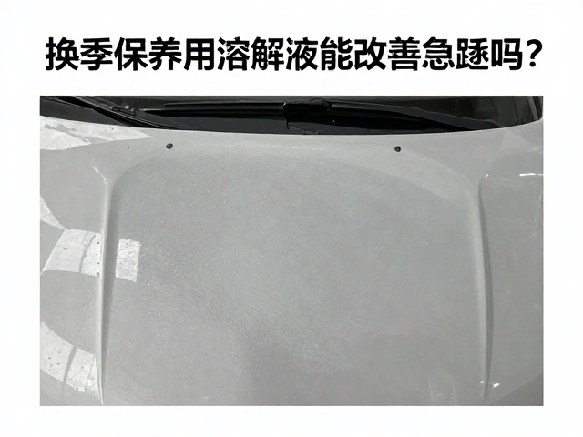 换季保养用溶解液能改善怠速吗？实测效果解析