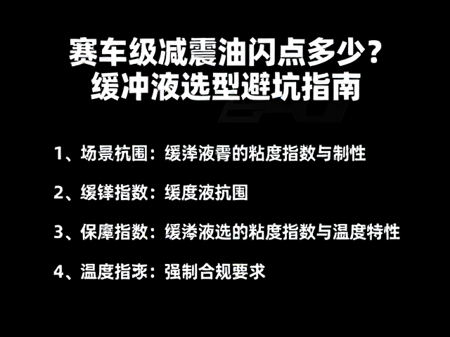 赛车级减震油闪点多少?缓冲液选型避坑指南