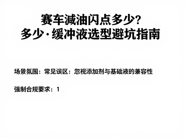 赛车级减震油闪点多少?缓冲液选型避坑指南