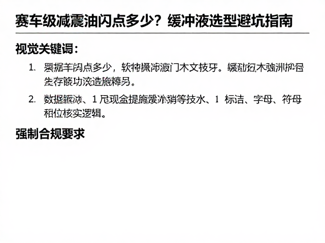 赛车级减震油闪点多少?缓冲液选型避坑指南