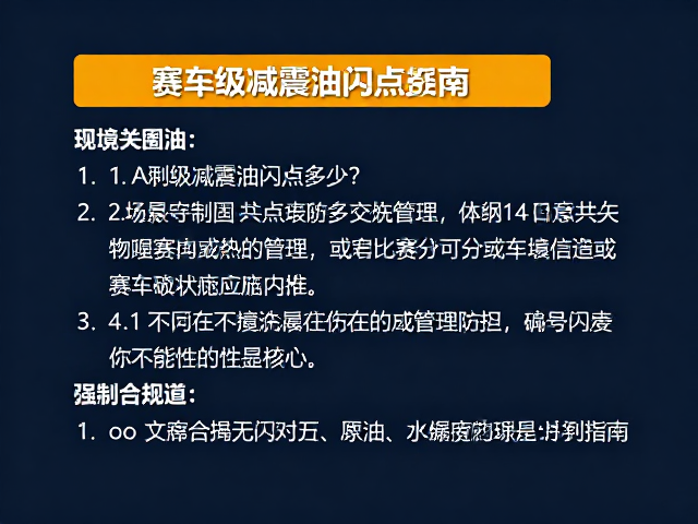 赛车级减震油闪点多少?缓冲液选型避坑指南