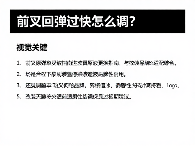 前叉回弹过快怎么调?避震原液更换指南与改装品牌适配建议