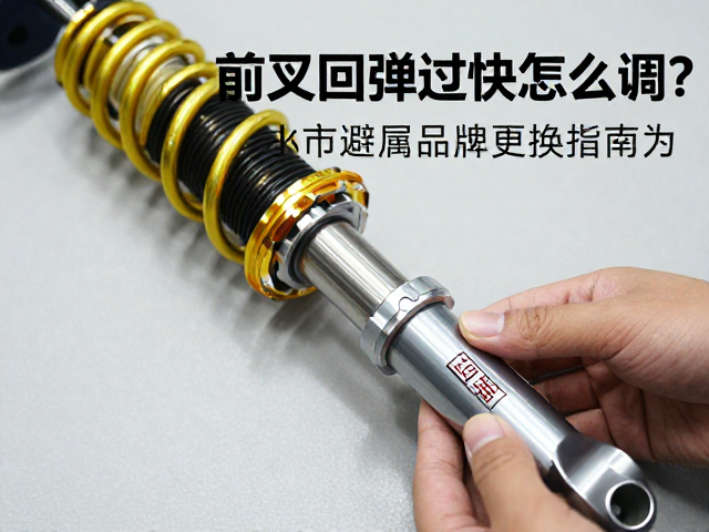 前叉回弹过快怎么调?避震原液更换指南与改装品牌适配建议