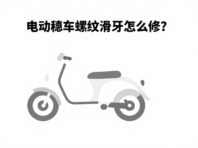 电动摩托车螺纹滑牙怎么修?锁固脂修复指南与防锈技巧